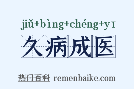 久病成医是什么意思的图片